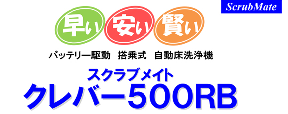 【リース契約可能】蔵王産業 スクラブメイト クレバー500RB【代引不可】 - バッテリー駆動搭乗式自動床洗浄機商品詳細01