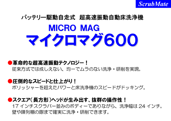 【リース契約可能】蔵王産業 マイクロマグ600 - バッテリー駆動自走式・超高速振動自動床洗浄機【代引不可】商品詳細01