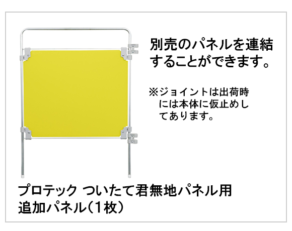 プロテック ついたて君無地パネル商品詳細04