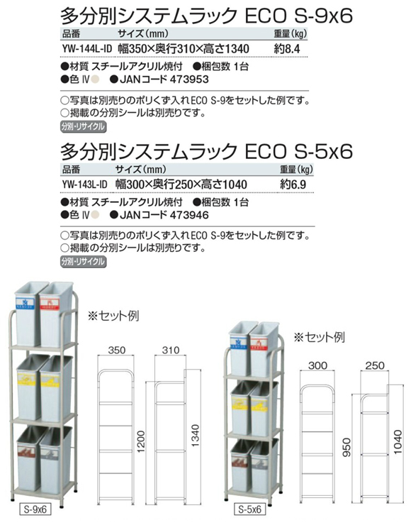 多分別システムラック ECO S-9x6/S-5x6