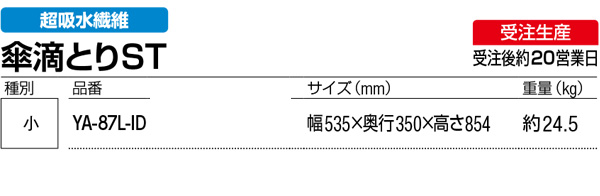 山崎産業 傘滴取りST大・小04