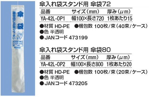 山崎産業 傘入れ袋スタンド用傘袋72/8001