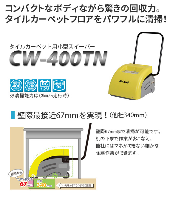 アマノ CW-400TN【代引不可】 - 小型タイルカーペットスイーパー商品詳細01