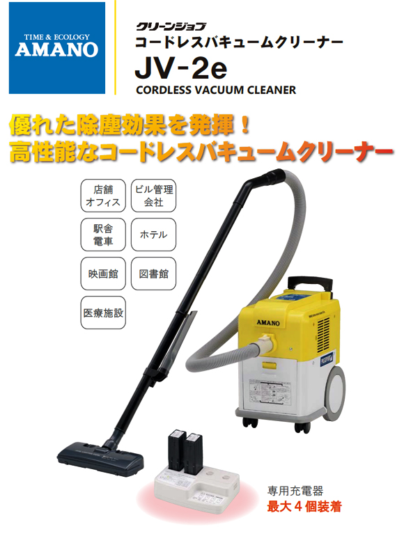 アマノ JV-2e(専用充電器付き) - コードレスバキュームクリーナー商品詳細01