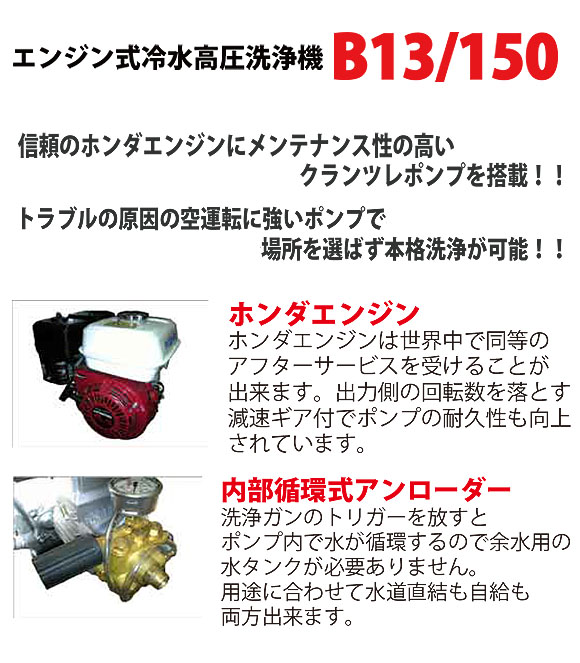 日本クランツレ B13/150 - 業務用エンジン式冷水高圧洗浄機【代引不可】 01