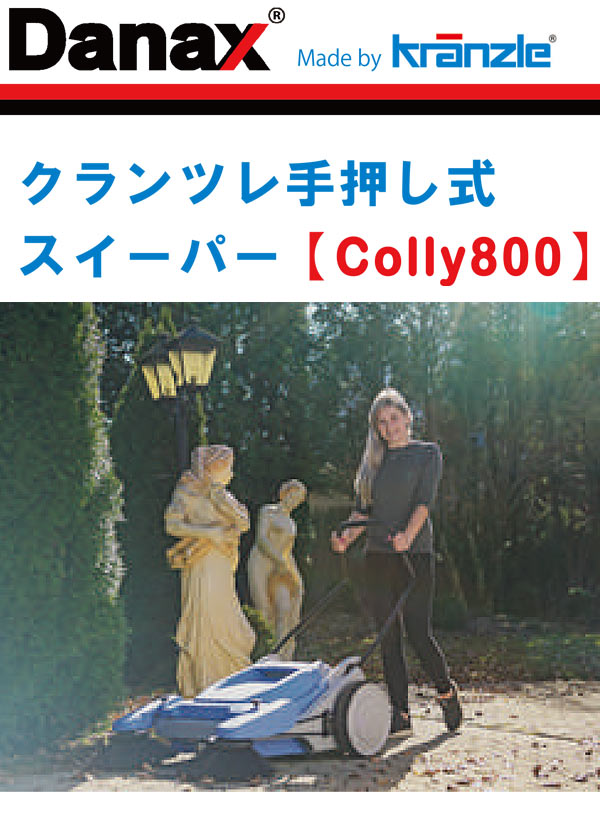 日本クランツレ 手押し式スイーパー Colly 800【代引不可】商品詳細01