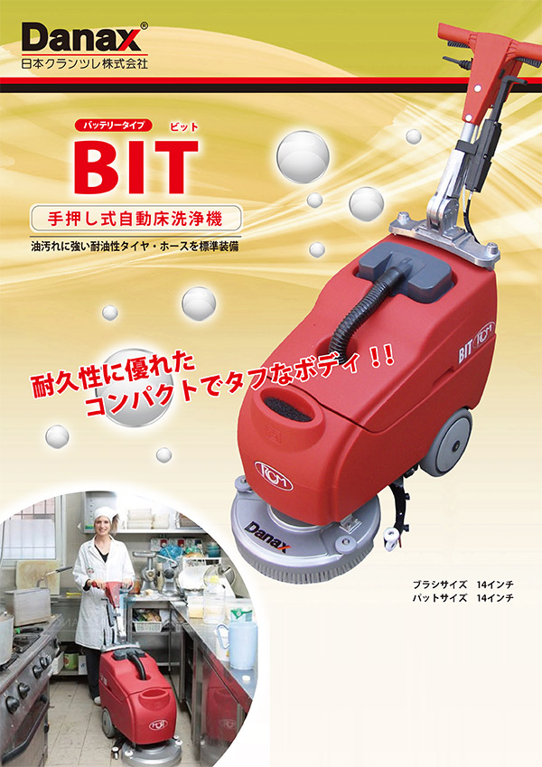 【リース契約可能】日本クランツレ BIT - 業務用 バッテリータイプ 手押し式自動床洗浄機【代引不可】