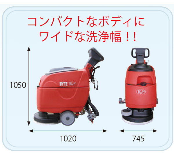 【リース契約可能】日本クランツレ BYTE I(バイトワン) - 業務用 バッテリータイプ 手押し式自動床洗浄機【代引不可】02