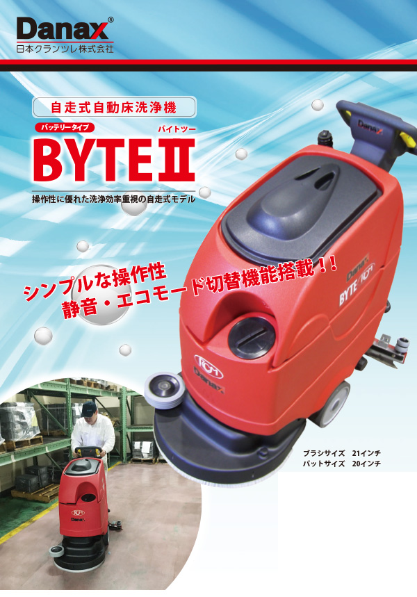 【リース契約可能】日本クランツレ BYTE II(バイトツー) - 業務用 バッテリータイプ 自走式自動床洗浄機【代引不可】01