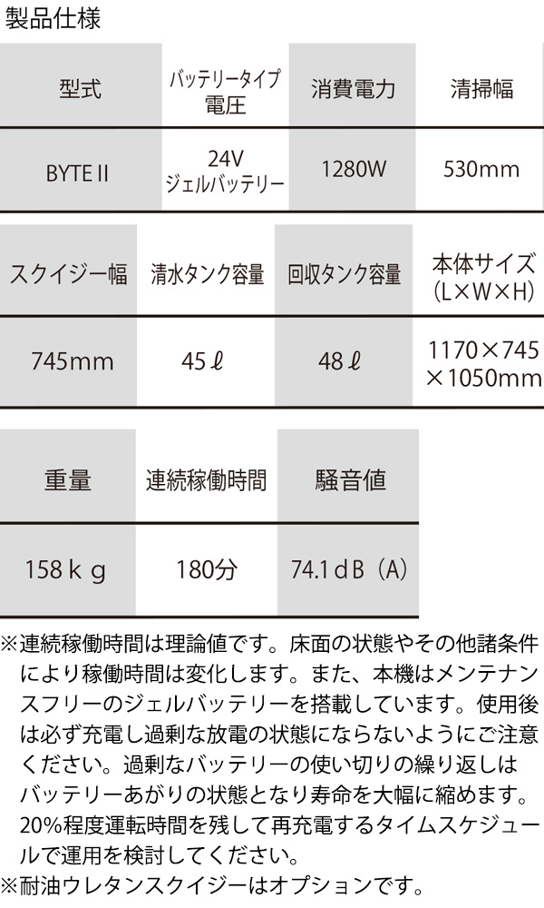 【リース契約可能】日本クランツレ BYTE II(バイトツー) - 業務用 バッテリータイプ 自走式自動床洗浄機【代引不可】07