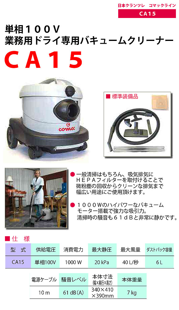 日本クランツレ CA15 - 業務用ドライ専用バキュームクリーナー　01