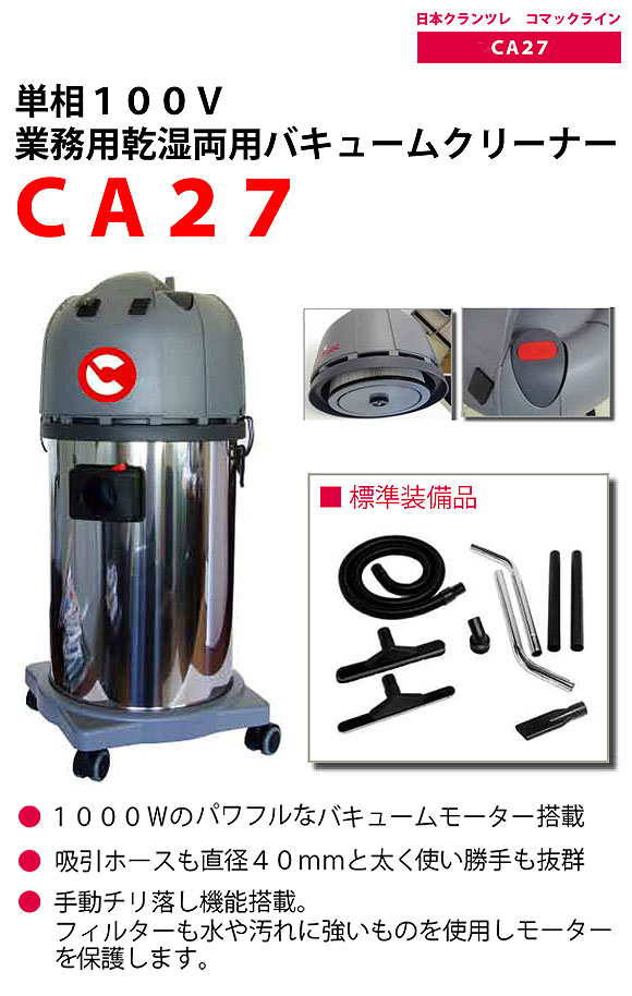 日本クランツレ CA27 - 業務用乾湿両用バキュームクリーナー　01