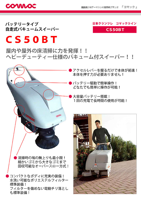 【リース契約可能】日本クランツレ CS50BT - バッテリータイプ 自走式バキュームスイーパー【代引不可】01