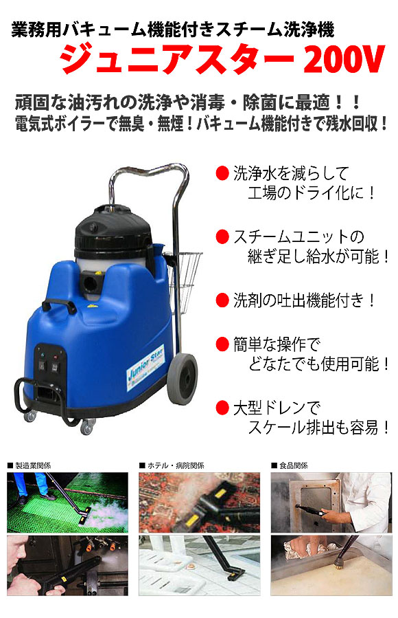 日本クランツレ ジュニアスター 200V - 業務用バキューム機能付きスチーム洗浄機【代引不可】 01