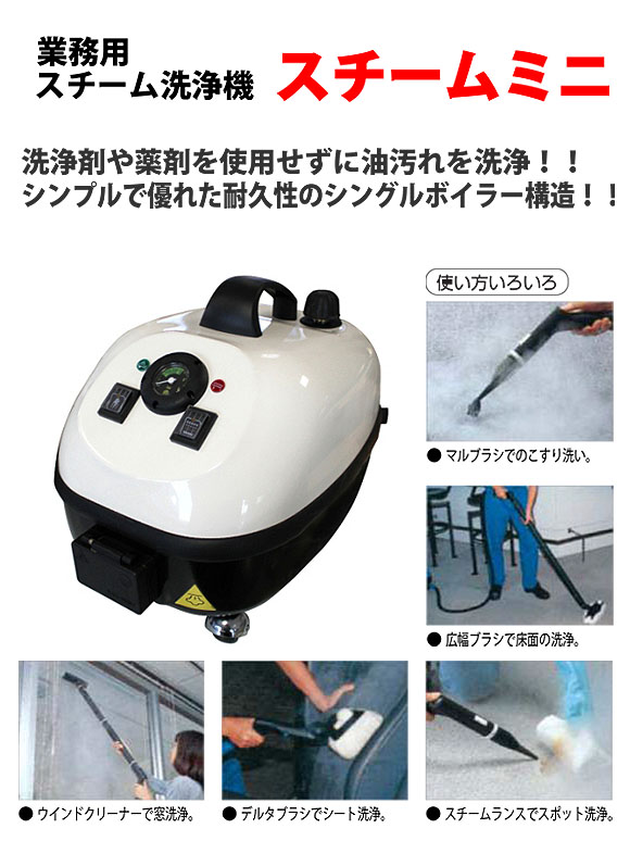 日本クランツレ スチームミニ - 業務用スチーム洗浄機【代引不可】 01