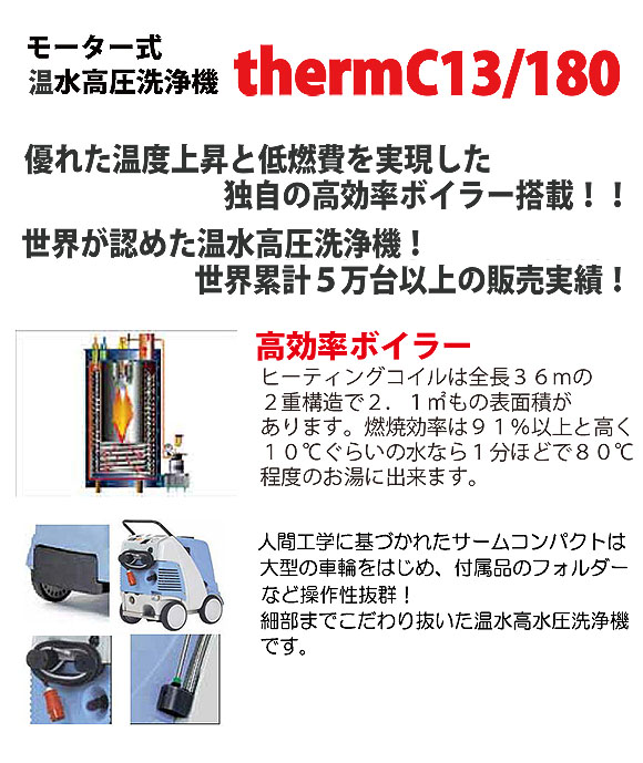日本クランツレ thermC13/180 - 業務用モーター式温水高圧洗浄機【代引不可】 01
