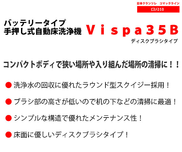 【【リース契約可能】日本クランツレ  Vispa35B ディスクブラシタイプ - 業務用 バッテリータイプ 手押し式自動床洗浄機【代引不可】01