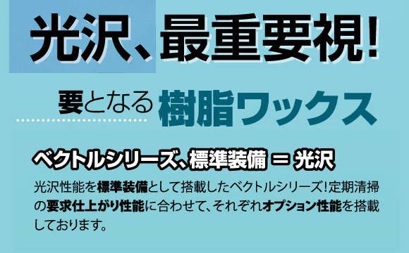 ユシロ ユシロンコート ベクトルクイックグロス[18L] - アクリル系樹脂ワックス商品詳細01