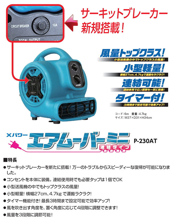 Xパワー エアムーバーミニ P-230AT 