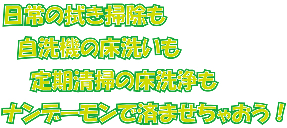 コスケム ナンデーモン[4L] - 環境配慮設計弱アルカリ性万能クリーナー商品詳細02