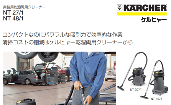 ケルヒャー NT27/1 - 業務用小型乾湿両用クリーナー商品詳細01