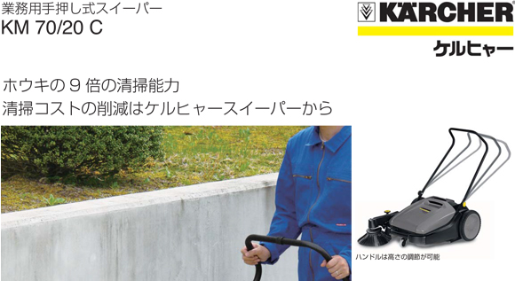 ケルヒャー KM70/20C - 業務用手押し式スイーパー商品詳細01
