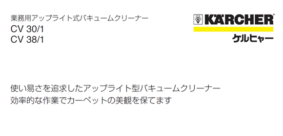 ケルヒャーCV 38/1商品詳細01