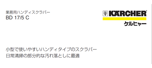 ケルヒャーBD 17/5 C商品詳細01