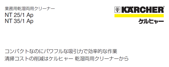 ケルヒャーNT35/1Ap商品詳細01