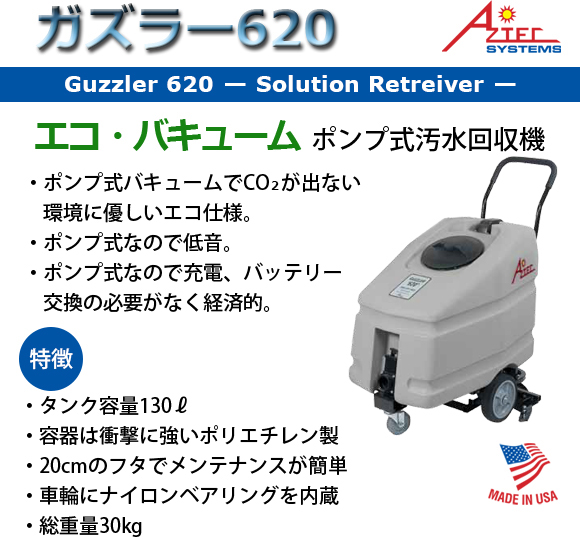 ガズラー620 - ポンプ式汚水回収機商品詳細01