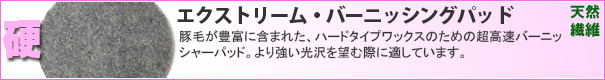 アメリコ エクストリーム・バーニッシングパッド