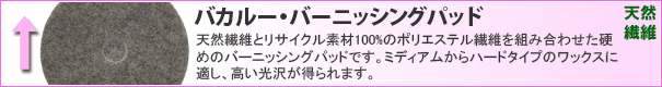 アメリコ バカルー・バーニッシングパッド