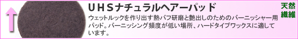 アメリコ UHSナチュラルヘアーパッド