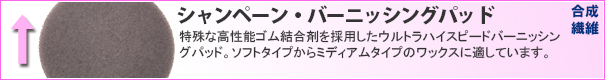 アメリコ シャンペーン・バーニッシングパッド