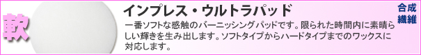 アメリコ インプレス・ウルトラパッド