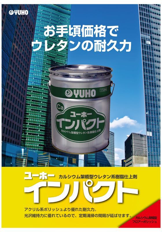 ユーホーニイタカ インパクト[18L] - カルシウム架橋型ウレタン系樹脂仕上剤商品詳細01