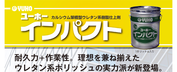 ユーホーニイタカ インパクト[18L] - カルシウム架橋型ウレタン系樹脂仕上剤商品詳細02