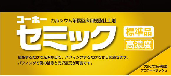 ユーホーニイタカ セミック[18L] - 半樹脂系フロアポリッシュ商品詳細03