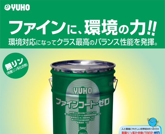 ユーホーニイタカ ファインコート・ゼロ[18L] - 環境対応型 高光沢フロアポリッシュ商品詳細01