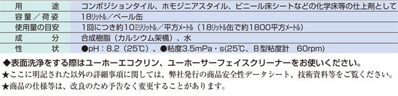 ユーホーニイタカ ファインコート・ゼロ[18L] - 環境対応型 高光沢フロアポリッシュ商品詳細07