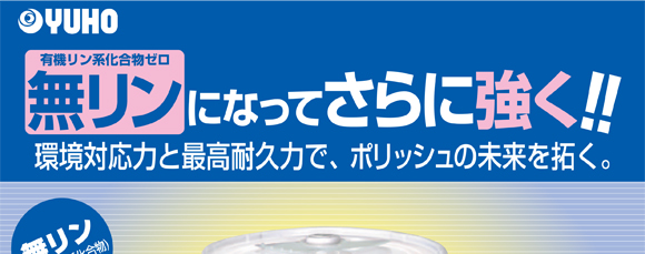 ユーホーニイタカ ポリッシュP・ゼロ[18L] - 環境対応型高耐久フロアポリッシュ商品詳細01