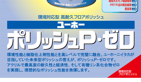 ユーホーニイタカ ポリッシュP・ゼロ[18L] - 環境対応型高耐久フロアポリッシュ商品詳細03