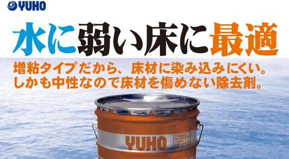 ユーホーニイタカ 中性リムーバーフローリング用[18L] - 床材を傷めない増粘タイプ中性除去剤商品詳細01