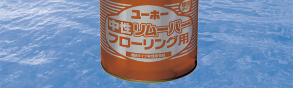 ユーホーニイタカ 中性リムーバーフローリング用[18L] - 床材を傷めない増粘タイプ中性除去剤商品詳細02