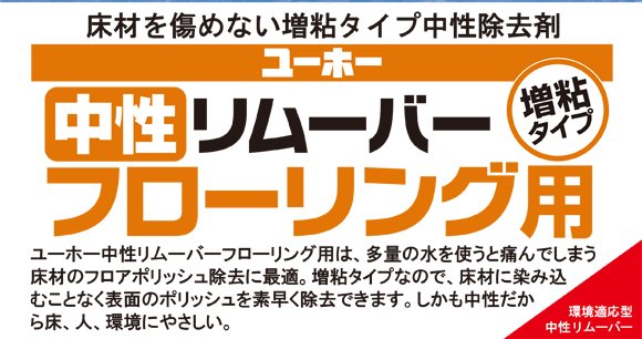 ユーホーニイタカ 中性リムーバーフローリング用[18L] - 床材を傷めない増粘タイプ中性除去剤商品詳細03