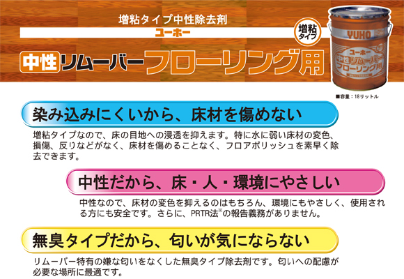 ユーホーニイタカ 中性リムーバーフローリング用[18L] - 床材を傷めない増粘タイプ中性除去剤商品詳細04