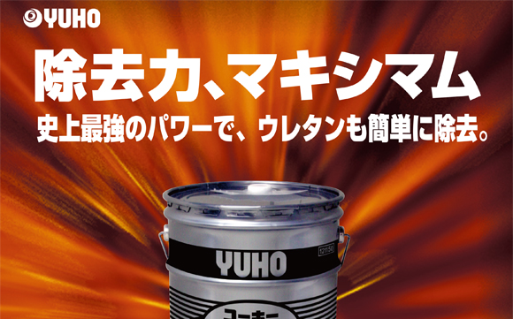 ユーホーニイタカ ザ・リムーバーマキシマム[18L] - 強力樹脂ワックス除去剤商品詳細01