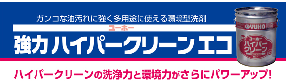 ユーホーニイタカ 強力ハイパークリーンエコ[18L] - 中性万能洗剤 無リン商品詳細04