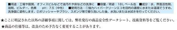 ユーホーニイタカ 強力ハイパークリーンエコ[18L] - 中性万能洗剤 無リン商品詳細11