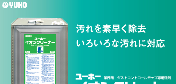 ユーホーニイタカ イオンクリーナー[18L] - ダストコントロールモップ専用洗剤商品詳細01